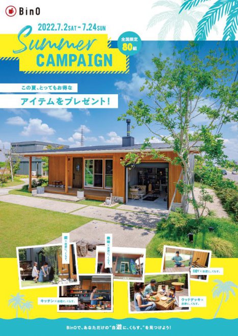 BinOサマーキャンペーン開催！
