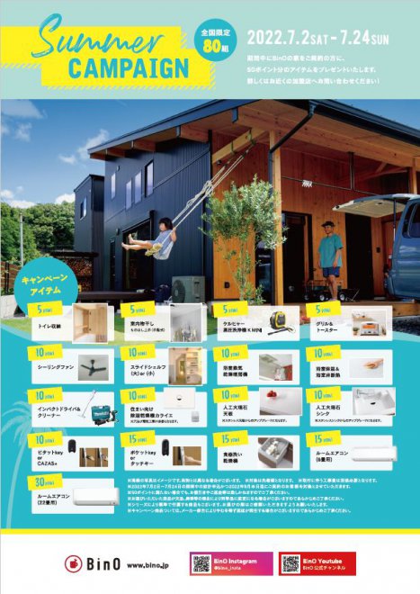 BinOサマーキャンペーン開催！