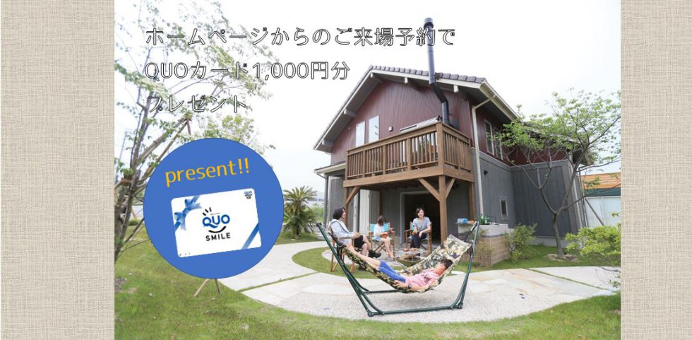 モデルハウスご予約・来場で1,000円分QUOカードプレゼント！