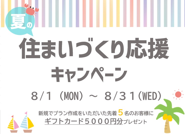 住まいづくり応援キャンペーン