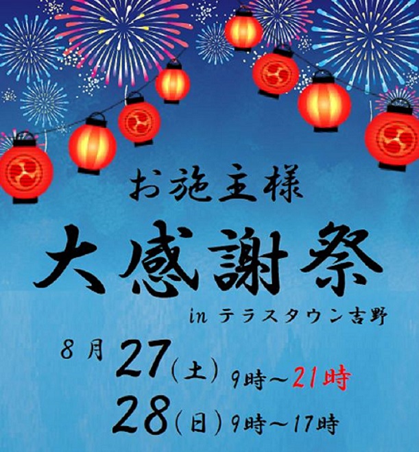 夏の大感謝祭　2022 　夏　in テラスタウン吉野　　オーナー様限定イベント　※完全予約制