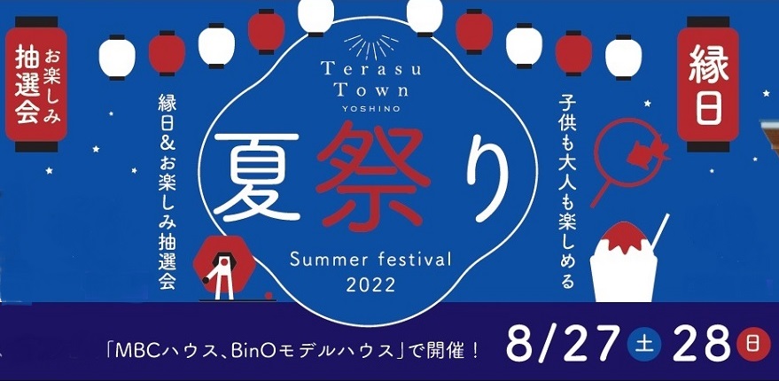 テラスタウン吉野　夏祭り！　※完全予約制