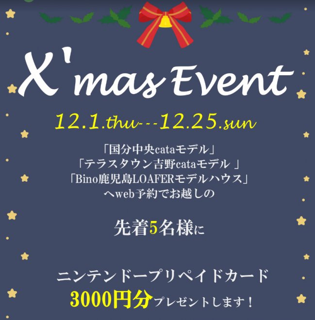 【キャンペーン】クリスマスイベント　ご来場予約でニンテンドープリペイドカード3,000円分をプレゼント