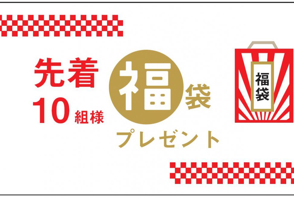 【キャンペーン】　新春　招福祭2023 　1月5日から2月19日まで開催　