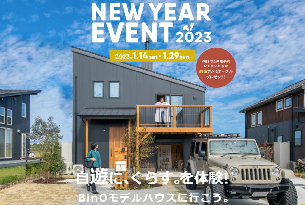 【イベント】2023 ニューイヤーイベント　耐熱アルミテーブルプレゼント　2023年1月15 日（日）～1月29日（日）