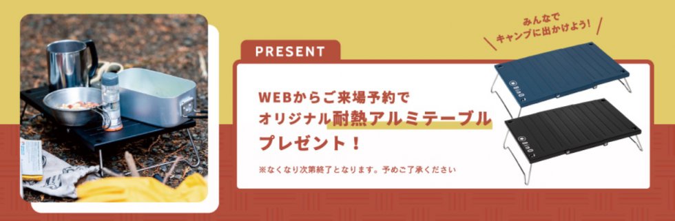 【イベント】2023 ニューイヤーイベント　耐熱アルミテーブルプレゼント　2023年1月15 日（日）～1月29日（日）