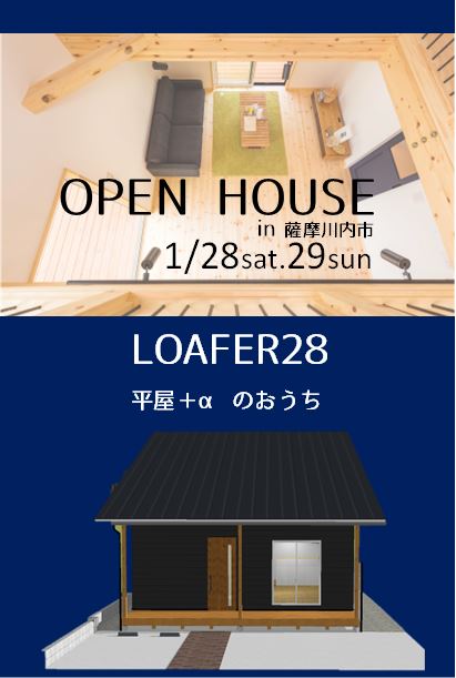 【完成見学会】　LOAFER　　～薩摩川内市～　1月28日（ 土）29日（日）　※完全予約制