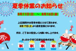 夏季休業のお知らせ