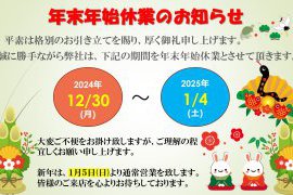 年末年始休業のお知らせ