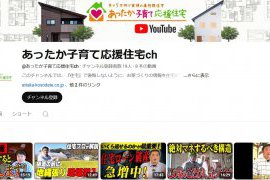 あったか子育て応援住宅ch