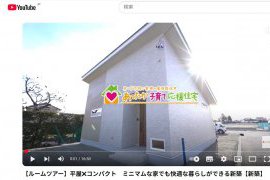 【ルームツアー】　平屋×コンパクト