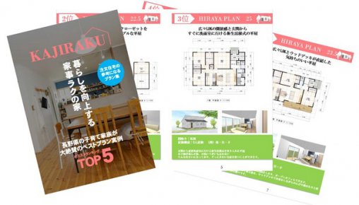 【家事ラク＆収納充実の家】ベストプラン集TOP5