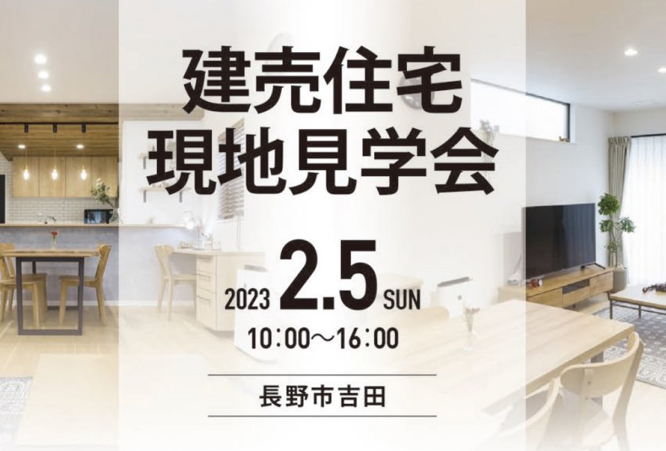 長野市吉田　建売住宅現地見学会