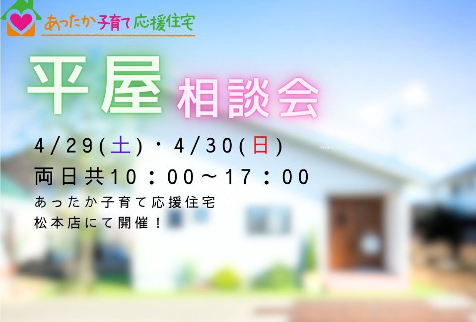 平屋相談会