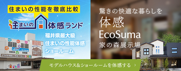 モデルハウス・ショールーム