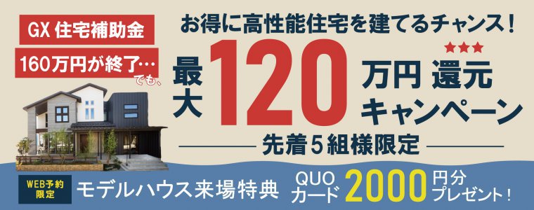 120万円還元キャンペーン