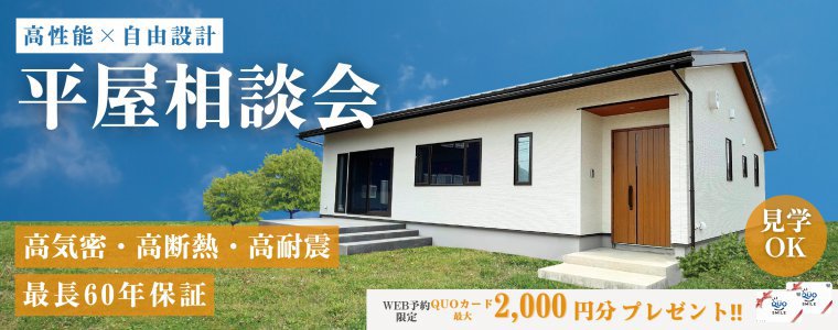平屋相談会