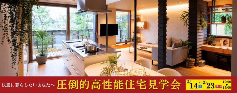 圧倒的高性能住宅