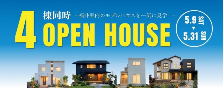 4棟同時見学会