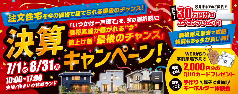 決算キャンペーン