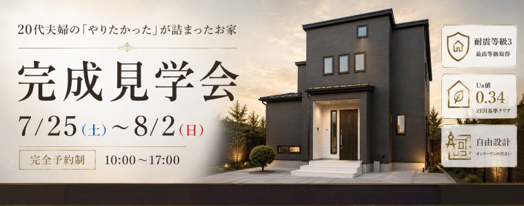 【完成内覧会】20代夫婦の「やりたかった」が詰まったお家in鯖江市杉本町
