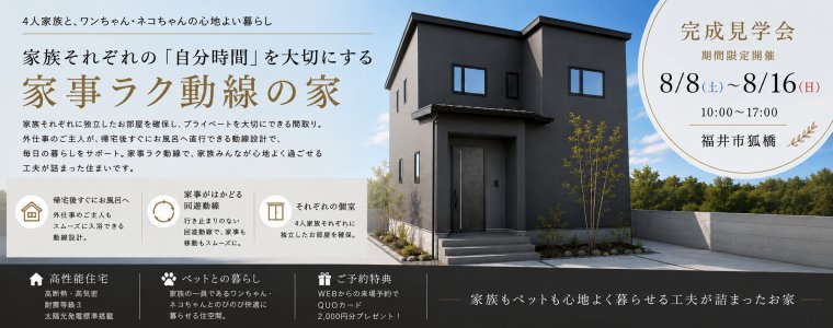 【完成内覧会】家族それぞれの「自分時間」を大切にする家事ラク動線の家in福井市狐橋
