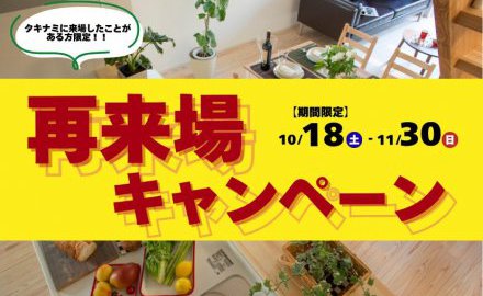 【期間限定】再来場キャンペーン