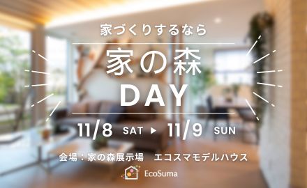 家の森DAY　11/8・9