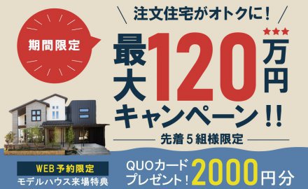 【期間限定】最大120万円還元キャンペーン