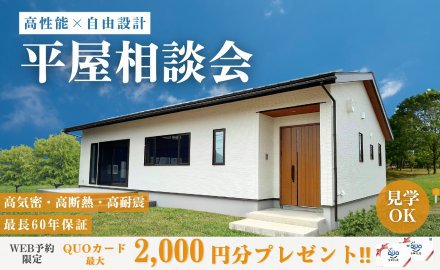 【高性能×自由設計】平屋相談会