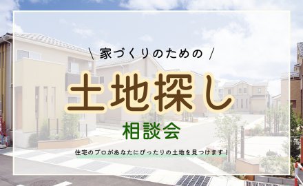 福井｜土地探し相談会
