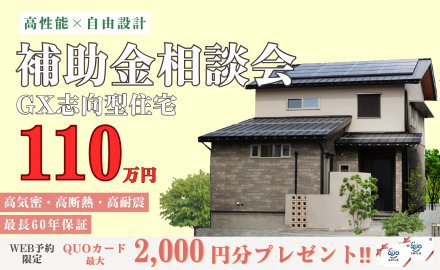 【GX志向型住宅】補助金相談会