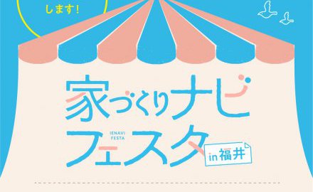 家づくりナビフェスタ in 福井