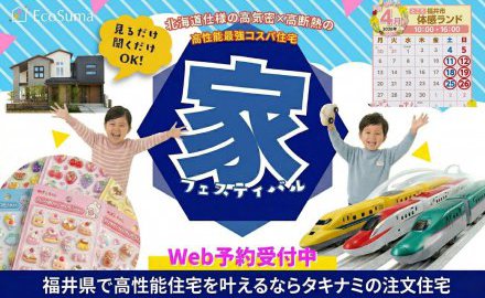 【自由設計×北海道仕様の高性能最強コスパ住宅】家フェスティバル