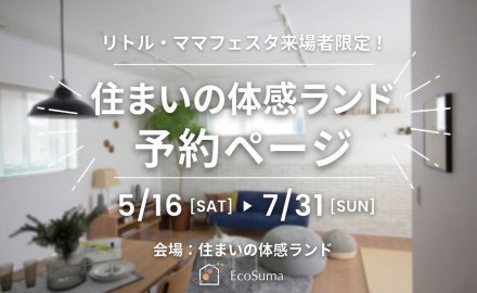 【リトル・ママフェスタ来場者限定！】住まいの体感ランド来場予約