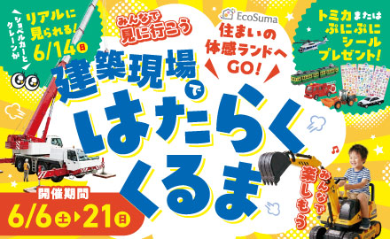 建築現場ではたらくくるま集合！！住宅フェア