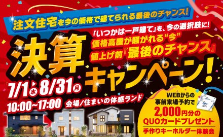 決算キャンペーン！