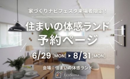 【家づくりナビフェスタ来場者限定！】住まいの体感ランド来場予約