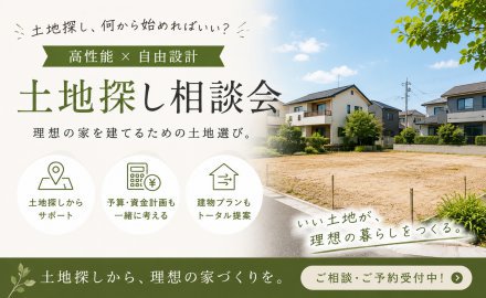 福井県｜土地探し相談会