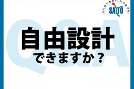 自由設計に対応していますか？