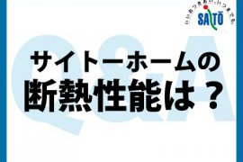 サイトーホームの断熱性能は？