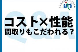 コストを抑えながら性能や間取りもこだわれますか？