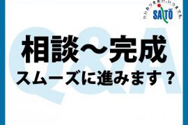 相談から完成までの流れはスムーズですか？