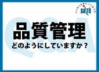施工品質はどのように確保していますか？