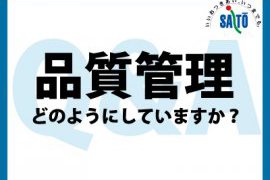 施工品質はどのように確保していますか？