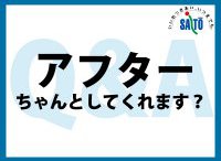 アフターサポートはありますか？