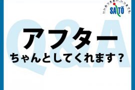 アフターサポートはありますか？
