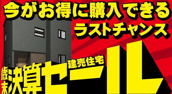 歳末決算セール