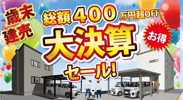 浪館＆佃建売大決算セール