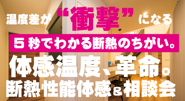 断熱性能体感＆相談会